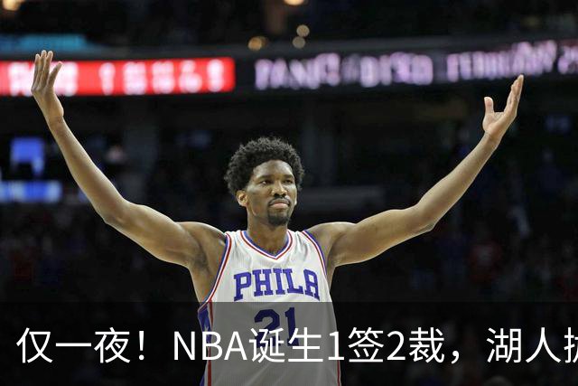 仅一夜！NBA诞生1签2裁，湖人抛弃神射手，库里伤情更新