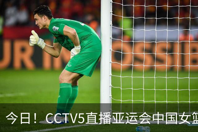 今日！CCTV5直播亚运会中国女篮VS韩国，李月汝+韩旭出战WNBA，张子宇内线表现强悍