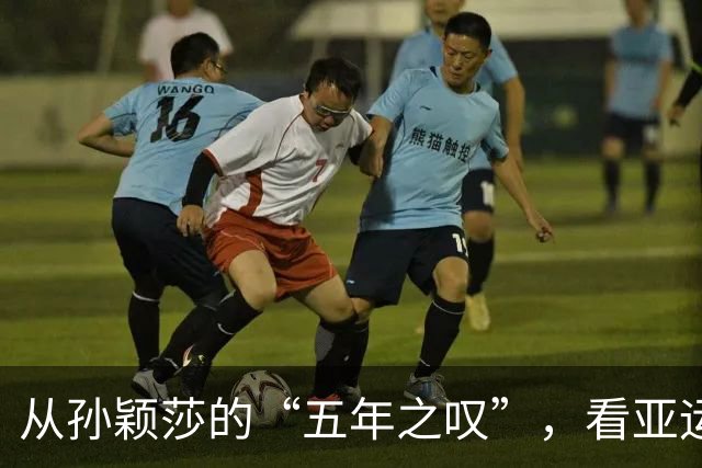 从孙颖莎的“五年之叹”，看亚运赛期“换档”之困