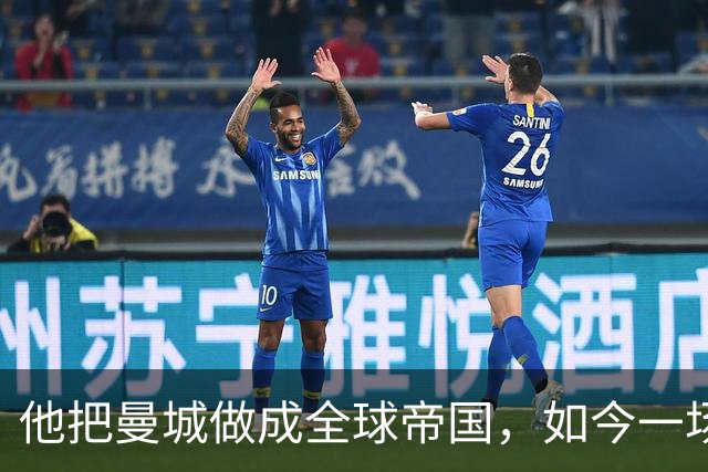 他把曼城做成全球帝国，如今一场官司，14年心血可能全完