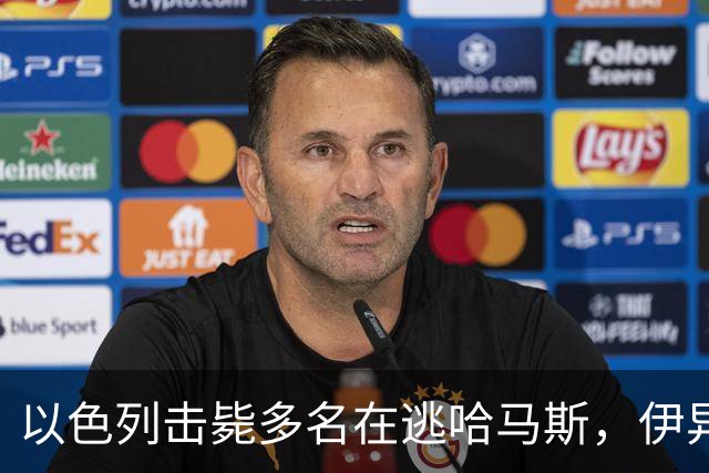 以色列击毙多名在逃哈马斯，伊异想天开要切断海底电缆