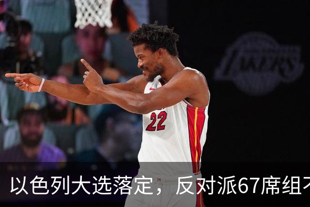 以色列大选落定，反对派67席组不了阁，内塔尼亚胡还剩最后一口气