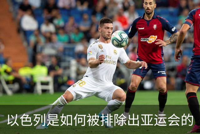 以色列是如何被排除出亚运会的