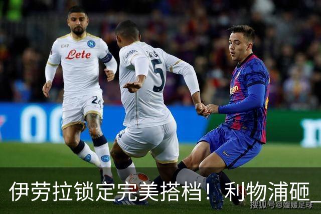伊劳拉锁定完美搭档！利物浦砸 1 亿抢中场天才，专门激活维尔茨