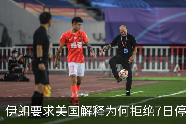 伊朗要求美国解释为何拒绝7日停火