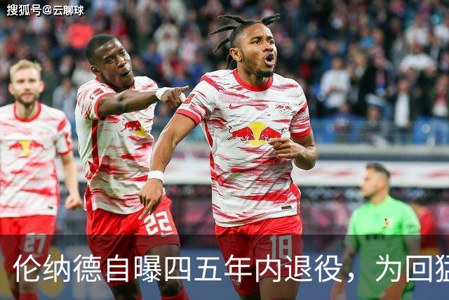 伦纳德自曝四五年内退役，为回猛龙放弃740万
