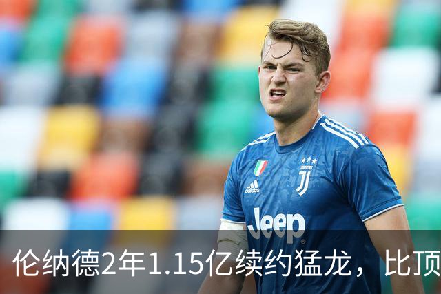伦纳德2年1.15亿续约猛龙，比顶薪少拿1100万