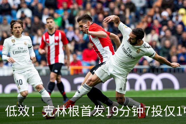 低效！克林根首发19分钟7投仅1中拿3分10板 三分2中0&正负值-9