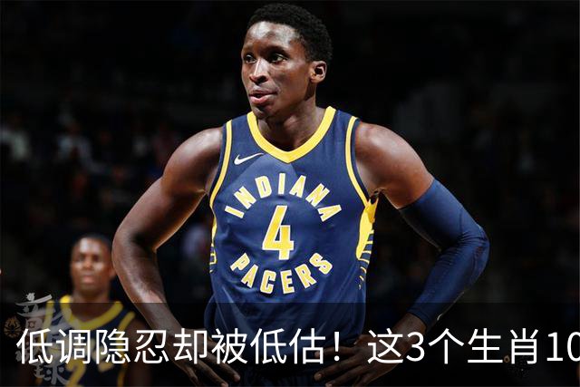 低调隐忍却被低估！这3个生肖10月中旬强势崛起，升职涨薪挡不住