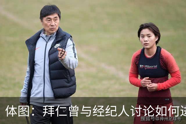 体图：拜仁曾与经纪人讨论如何进一步提升奥利塞的公众形象