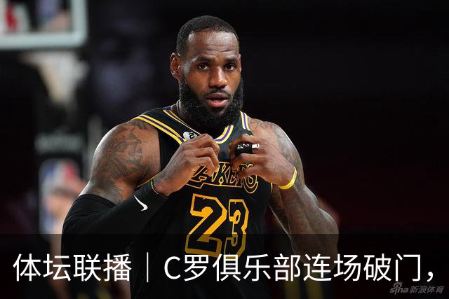 体坛联播｜C罗俱乐部连场破门，施晗武网爆冷淘汰伊埃拉