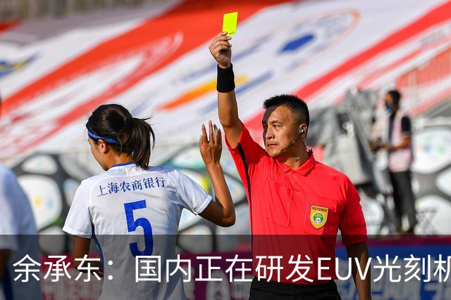 余承东：国内正在研发EUV光刻机，手机除CPU无需先进工艺