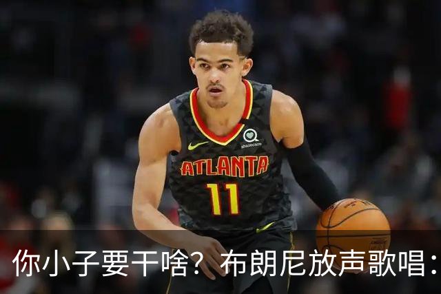 你小子要干啥？布朗尼放声歌唱：我已经等不及要成为国王了！