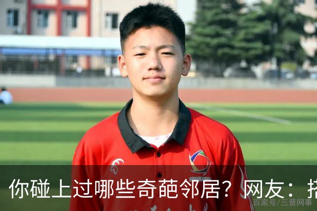 你碰上过哪些奇葩邻居？网友：搭上了孙子的命，也许就是报应吧