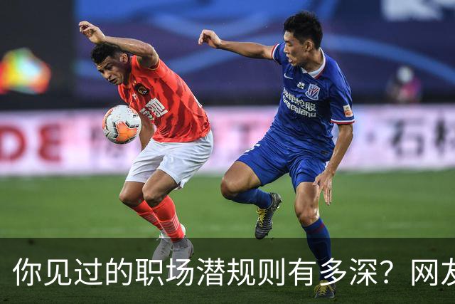 你见过的职场潜规则有多深？网友：老公把老婆送给了领导
