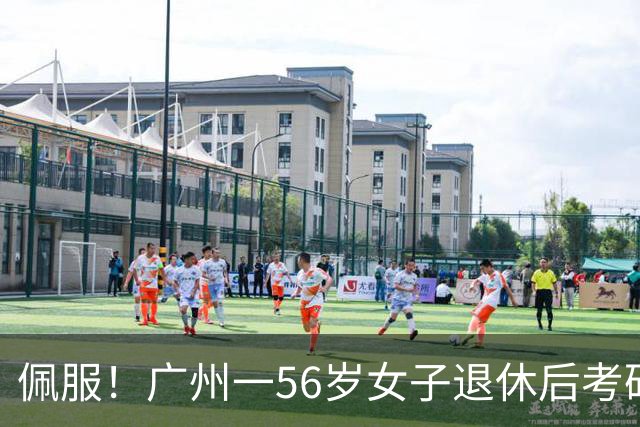 佩服！广州一56岁女子退休后考研上岸中大