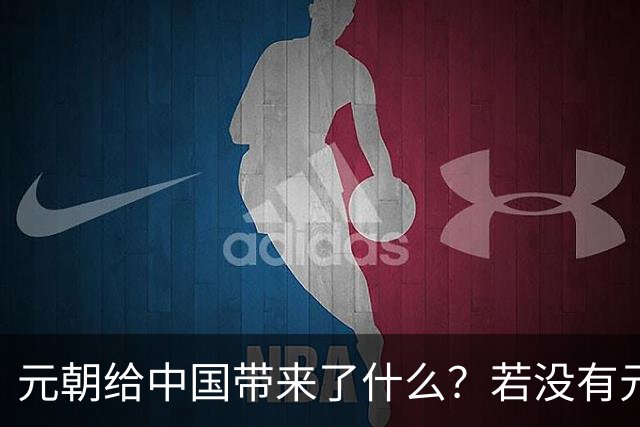 元朝给中国带来了什么？若没有元朝，中国将变成另一个分裂的欧洲