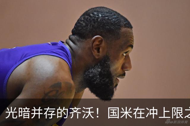 光暗并存的齐沃！国米在冲上限之路上挣扎，并不全是坏事
