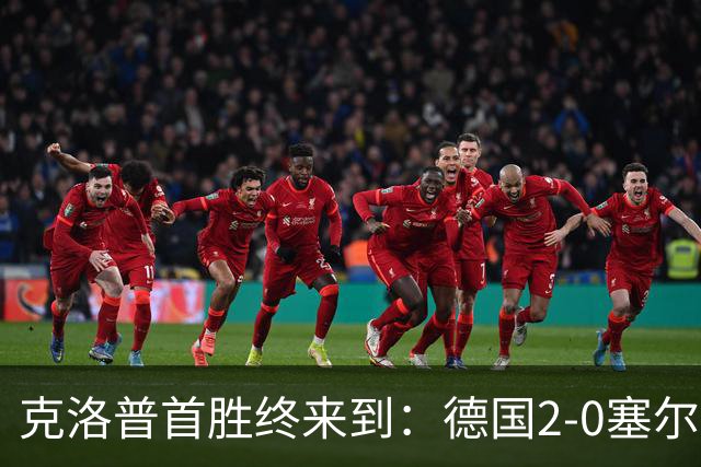 克洛普首胜终来到：德国2-0塞尔维亚，维尔茨闪光，比朔夫处子球