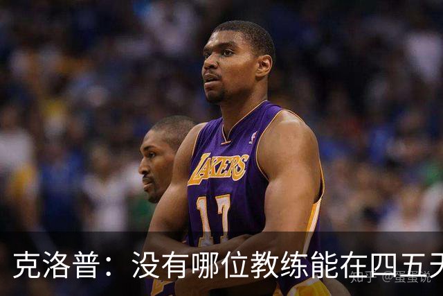克洛普：没有哪位教练能在四五天内向球员灌输自己的打法