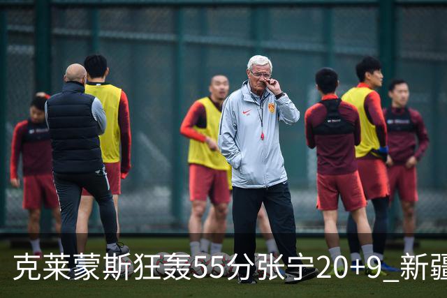 克莱蒙斯狂轰55分张宁20+9 新疆大胜山西3连胜