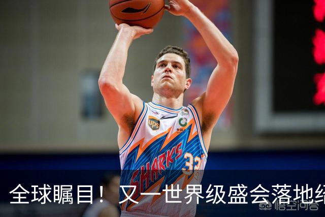 全球瞩目！又一世界级盛会落地绍兴！