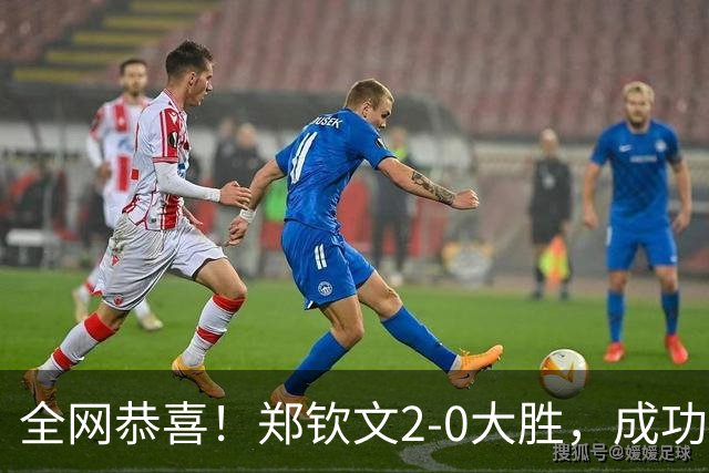 全网恭喜！郑钦文2-0大胜，成功晋级中网4强，斯维托丽娜立大功