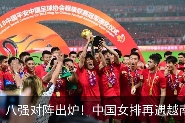 八强对阵出炉！中国女排再遇越南，和泰国同半区，日本爆冷丟局