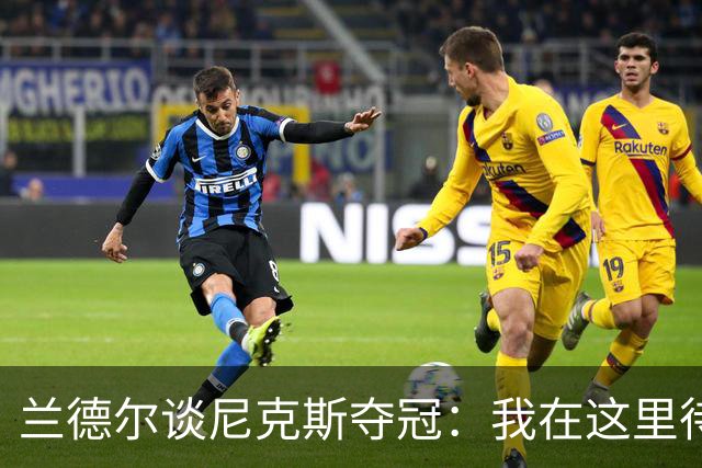 兰德尔谈尼克斯夺冠：我在这里待了五年，真心为他们高兴