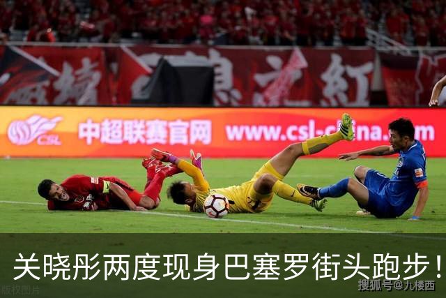 关晓彤两度现身巴塞罗街头跑步！ 背粉色包，等红绿灯时仍不停歇，穿黑色紧身裤，大长腿真的让人羡慕