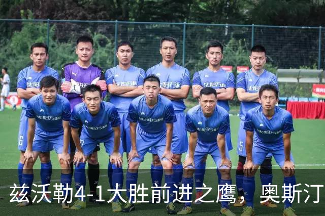 兹沃勒4-1大胜前进之鹰，奥斯汀双响，科斯通斯建功