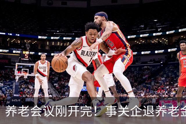 养老会议刚开完！事关企退养老金，快对照你属于受益群体还是发愁群体？