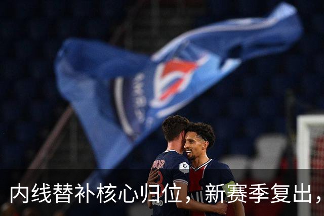 内线替补核心归位，新赛季复出，全员火箭即将亮相！