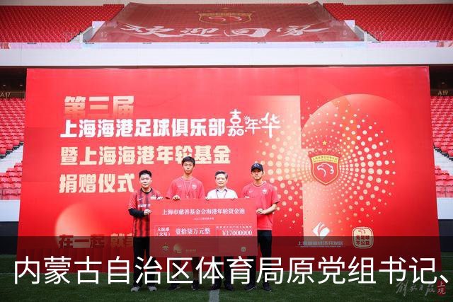 内蒙古自治区体育局原党组书记、局长谭景峰被开除党籍