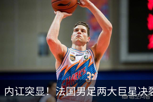 内讧突显！法国男足两大巨星决裂，面临实力削弱危机