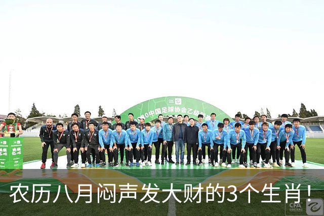 农历八月闷声发大财的3个生肖！一份付出多分收益，老实人熬出头