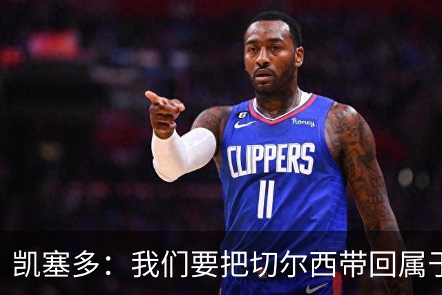 凯塞多：我们要把切尔西带回属于它的位置，伤停的日子太煎熬