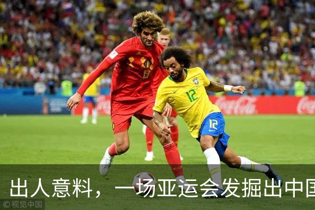 出人意料，一场亚运会发掘出中国三位05后“潜力股”，新华社怒赞