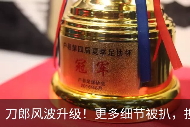 刀郎风波升级！更多细节被扒，担心的事发生，原来和杨坤是同类人