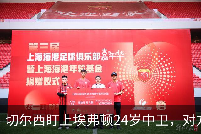 切尔西盯上埃弗顿24岁中卫，对方标价8000万镑