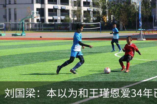 刘国梁：本以为和王瑾恩爱34年已够幸福，没成想，现在幸福又升级