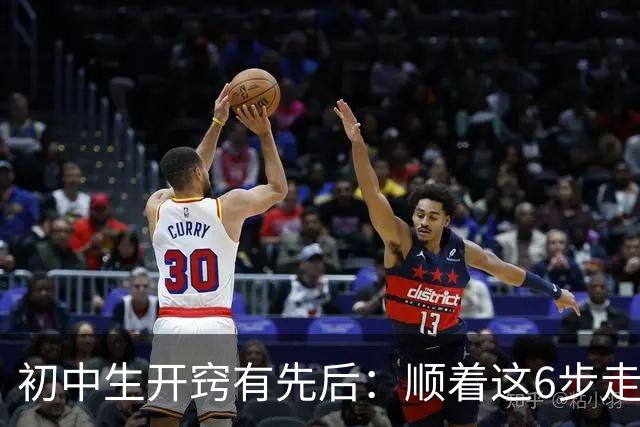 初中生"开窍"有先后：顺着这6步走，比急着补课更管用