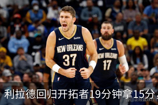 利拉德回归开拓者19分钟拿15分，我在波特兰面馆等到打烊