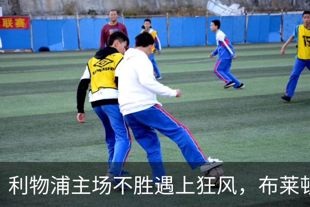 利物浦主场不胜遇上狂风，布莱顿强势挑战