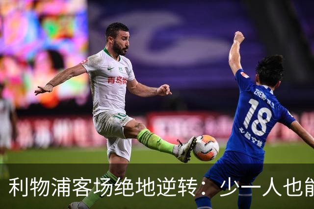 利物浦客场绝地逆转：少一人也能翻盘！穆尼奥斯奔袭+伊萨克致命一击，VAR红牌成为转折