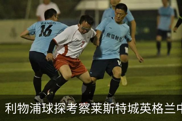 利物浦球探考察莱斯特城英格兰中场，伊拉奥拉面临中场难题