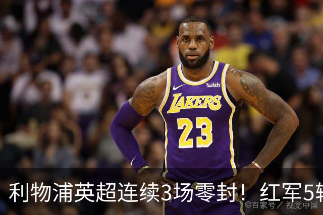 利物浦英超连续3场零封！红军5轮不败静待曼城