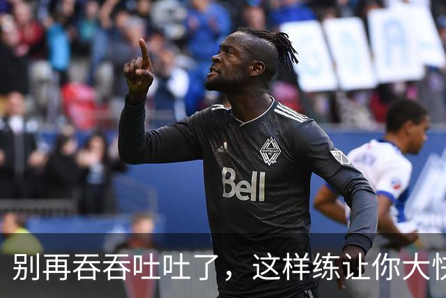 别再吞吞吐吐了，这样练让你大快朵颐