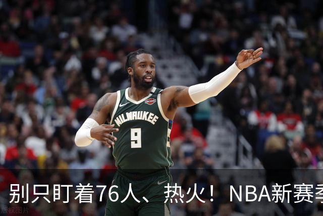 别只盯着76人、热火！NBA新赛季有望成为黑马的5支球队：开拓者上榜