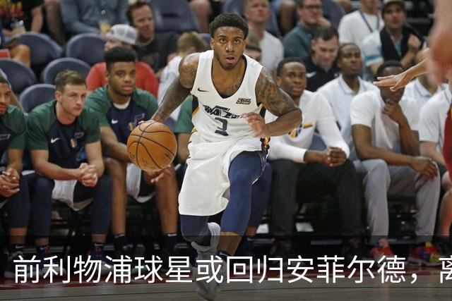 前利物浦球星或回归安菲尔德，离开红军仅两季转会传闻浮现